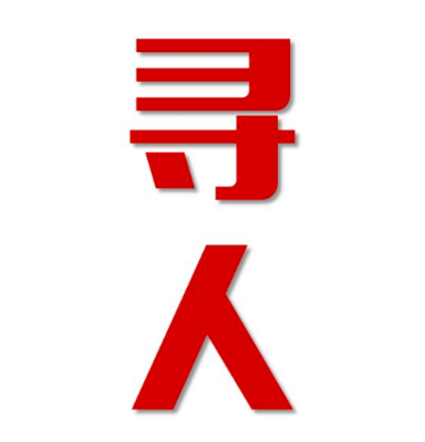 吴桥县找人公司寻人方法